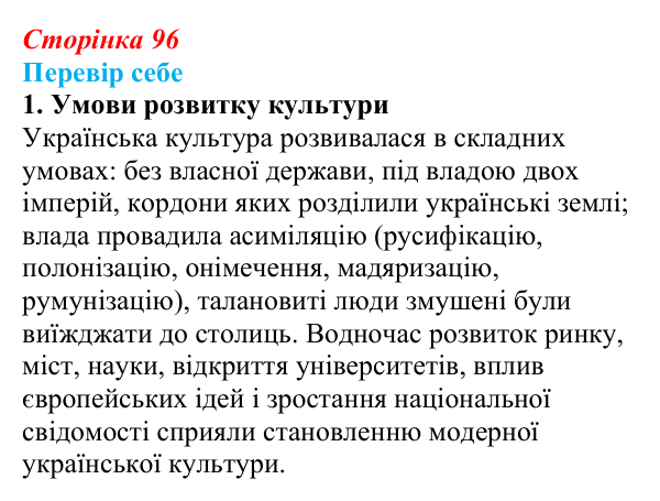 Сторінка 96, завдання 1 Відповідь до завдання 1 § 14 (с. 96) з історії України для 9 класу, Пометун 2026: Умови розвитку культури. Освіта й наука...