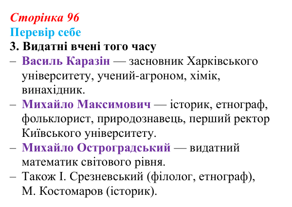 Сторінка 96, завдання 3 Відповідь до завдання 3 § 14 (с. 96) з історії України для 9 класу, Пометун 2026: Умови розвитку культури. Освіта й наука...