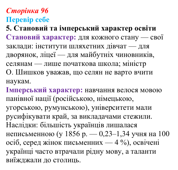 Сторінка 96, завдання 5 Відповідь до завдання 5 § 14 (с. 96) з історії України для 9 класу, Пометун 2026: Умови розвитку культури. Освіта й наука...