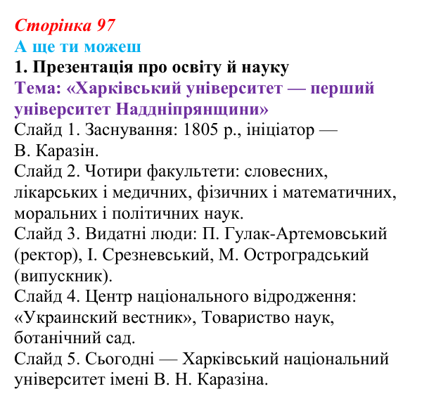 Сторінка 97, а ще ти можеш Відповідь до завдання «А ще ти можеш» § 14 (с. 97) з історії України для 9 класу, Пометун 2026: Умови розвитку культури...