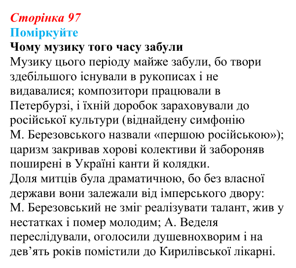 Відповідь до завдання «Поміркуйте» § 15 (с. 97) з історії України для 9 класу, Пометун 2026: Розвиток музики, театру...