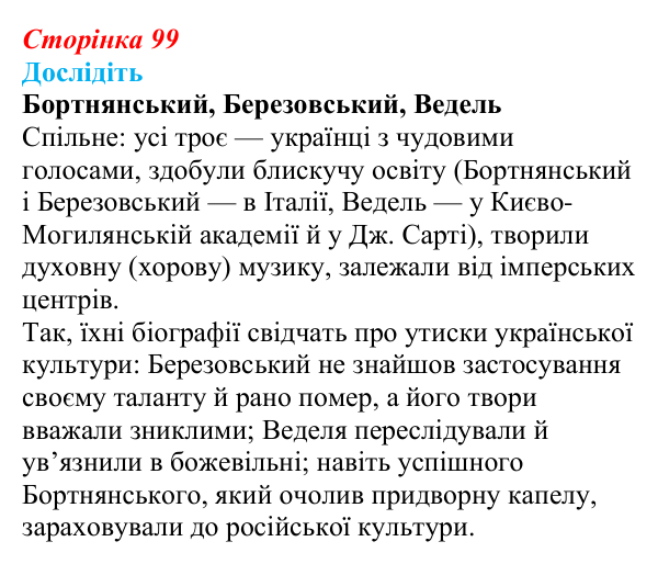 Відповідь до завдання «Дослідіть» § 15 (с. 99) з історії України для 9 класу, Пометун 2026: Розвиток музики, театру...