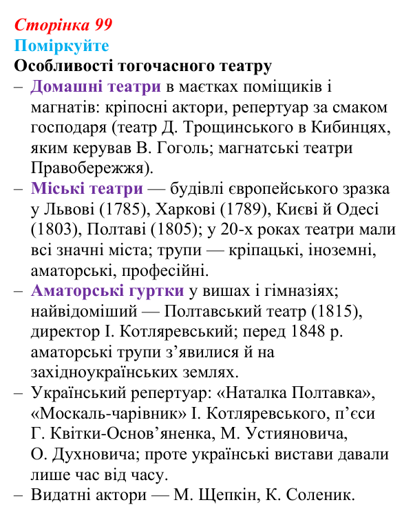 Відповідь до завдання «Поміркуйте» § 15 (с. 99) з історії України для 9 класу, Пометун 2026: Розвиток музики, театру...
