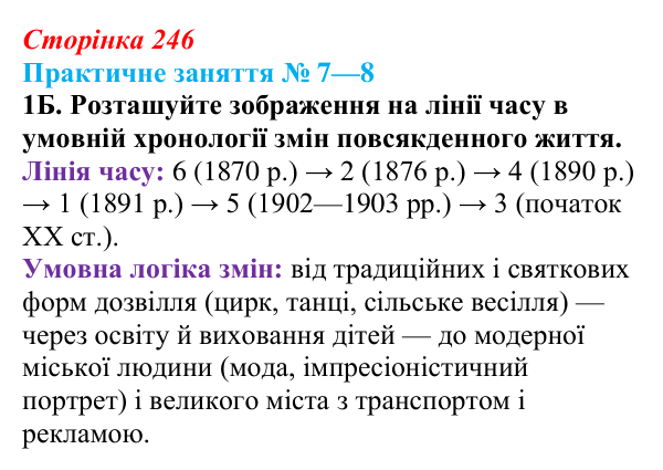 Практичне заняття 7—8, завдання 1Б Відповідь: Практичне заняття 7—8, завдання 1Б (§ 79) з інтегрованого курсу історії для 9 класу, Щупак 2026 ч.2