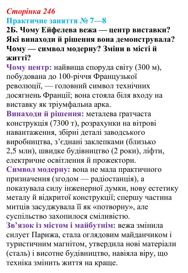 Практичне заняття 7—8, завдання 2Б Відповідь: Практичне заняття 7—8, завдання 2Б (§ 79) з інтегрованого курсу історії для 9 класу, Щупак 2026 ч.2