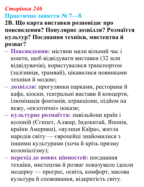 Практичне заняття 7—8, завдання 2В Відповідь: Практичне заняття 7—8, завдання 2В (§ 79) з інтегрованого курсу історії для 9 класу, Щупак 2026 ч.2