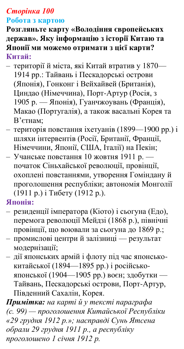 Відповідь до питання 1 на с. 100 (§ 54) з інтегрованого курсу історії для 9 класу, Щупак 2026 ч.2: Китай — боротьба...