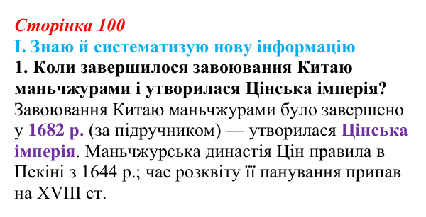 Сторінка 100, завдання I.1 Відповідь до завдання I.1 § 54 (с. 100) з інтегрованого курсу історії для 9 класу, Щупак 2026 ч.2: Китай — боротьба...