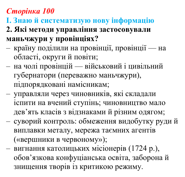 Сторінка 100, завдання I.2 Відповідь до завдання I.2 § 54 (с. 100) з інтегрованого курсу історії для 9 класу, Щупак 2026 ч.2: Китай — боротьба...