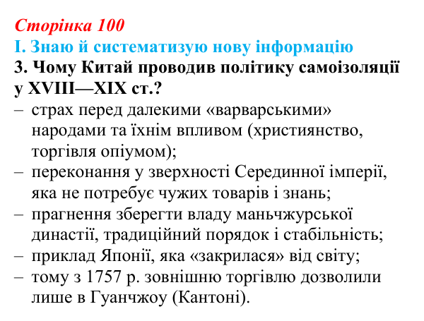 Сторінка 100, завдання I.3 Відповідь до завдання I.3 § 54 (с. 100) з інтегрованого курсу історії для 9 класу, Щупак 2026 ч.2: Китай — боротьба...