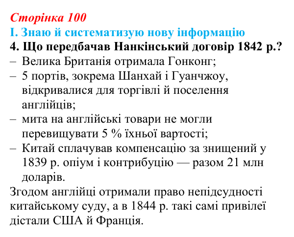 Сторінка 100, завдання I.4 Відповідь до завдання I.4 § 54 (с. 100) з інтегрованого курсу історії для 9 класу, Щупак 2026 ч.2: Китай — боротьба...