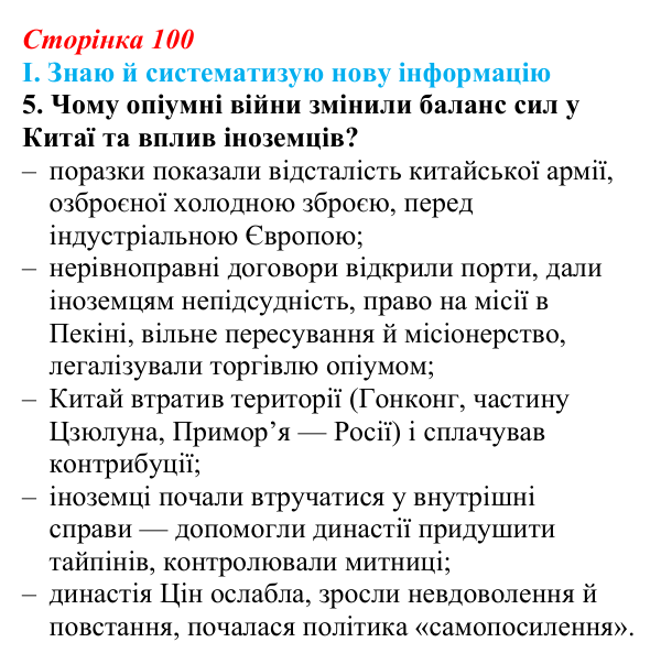 Сторінка 100, завдання I.5 Відповідь до завдання I.5 § 54 (с. 100) з інтегрованого курсу історії для 9 класу, Щупак 2026 ч.2: Китай — боротьба...