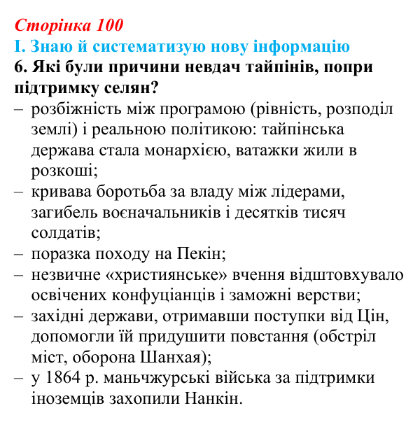 Сторінка 100, завдання I.6 Відповідь до завдання I.6 § 54 (с. 100) з інтегрованого курсу історії для 9 класу, Щупак 2026 ч.2: Китай — боротьба...
