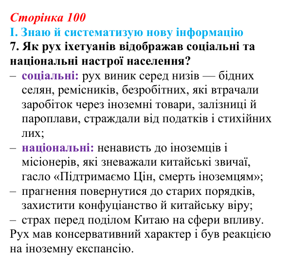 Сторінка 100, завдання I.7 Відповідь до завдання I.7 § 54 (с. 100) з інтегрованого курсу історії для 9 класу, Щупак 2026 ч.2: Китай — боротьба...