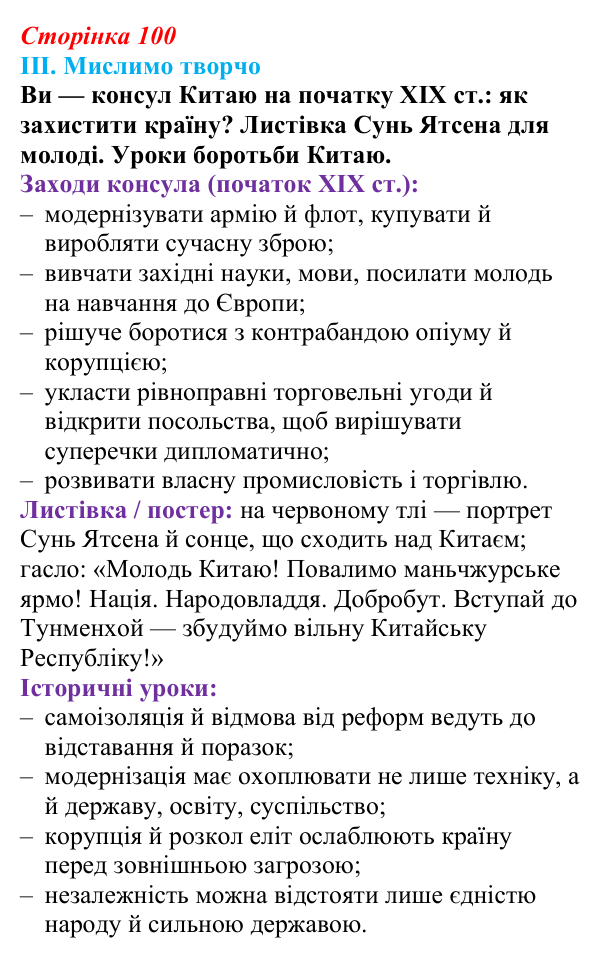 Відповідь до завдання III § 54 (с. 100) з інтегрованого курсу історії для 9 класу, Щупак 2026 ч.2: Китай — боротьба...