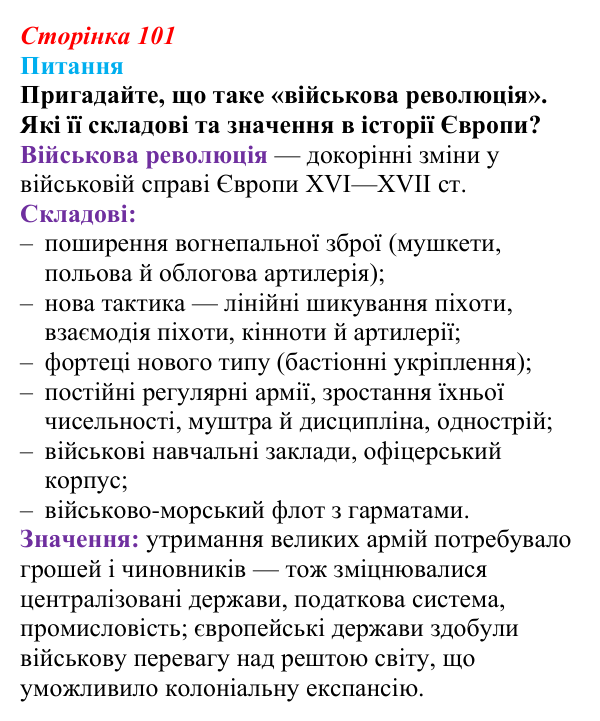 Відповідь до питання 1 на с. 101 (§ 55—56) з інтегрованого курсу історії для 9 класу, Щупак 2026 ч.2: Османська імперія...