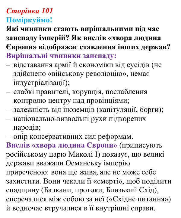 Відповідь до питання 3 на с. 101 (§ 55—56) з інтегрованого курсу історії для 9 класу, Щупак 2026 ч.2: Османська імперія...
