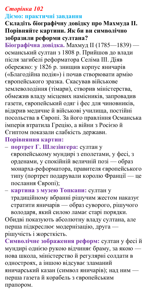 Сторінка 102, питання 1 Відповідь до питання 1 на с. 102 (§ 55—56) з інтегрованого курсу історії для 9 класу, Щупак 2026 ч.2: Османська імперія...