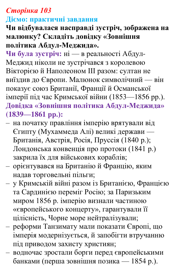 Відповідь до питання 1 на с. 103 (§ 55—56) з інтегрованого курсу історії для 9 класу, Щупак 2026 ч.2: Османська імперія...