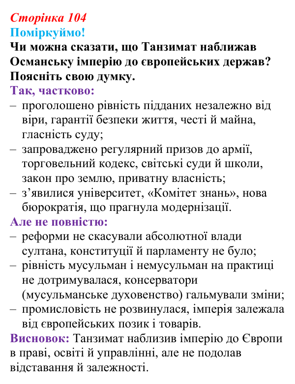 Відповідь до питання 1 на с. 104 (§ 55—56) з інтегрованого курсу історії для 9 класу, Щупак 2026 ч.2: Османська імперія...