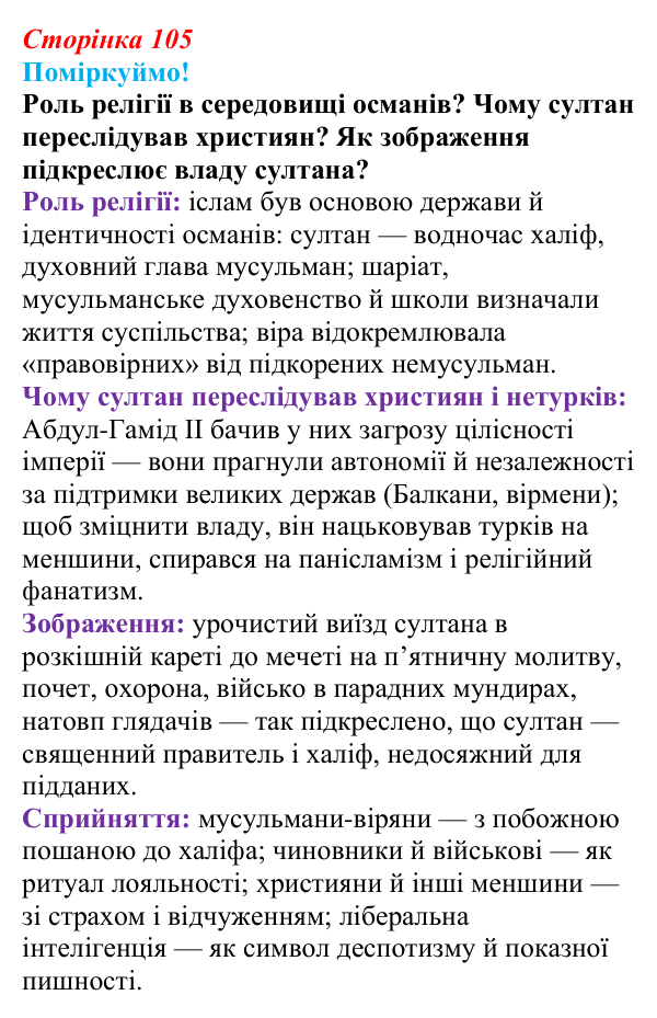 Відповідь до питання 2 на с. 105 (§ 55—56) з інтегрованого курсу історії для 9 класу, Щупак 2026 ч.2: Османська імперія...
