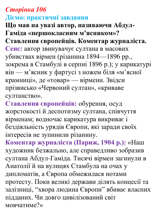 Відповідь до питання 1 на с. 106 (§ 55—56) з інтегрованого курсу історії для 9 класу, Щупак 2026 ч.2: Османська імперія...