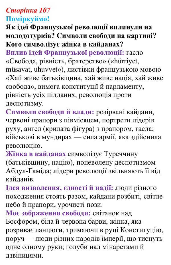 Сторінка 107, питання 1 Відповідь до питання 1 на с. 107 (§ 55—56) з інтегрованого курсу історії для 9 класу, Щупак 2026 ч.2: Османська імперія...