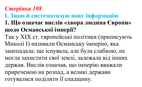Сторінка 108, завдання I.1 Відповідь до завдання I.1 § 55—56 (с. 108) з інтегрованого курсу історії для 9 класу, Щупак 2026 ч.2: Османська імперія...