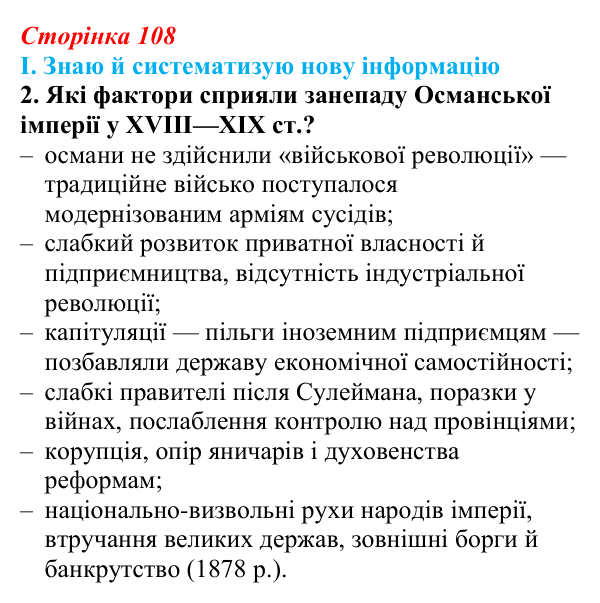 Сторінка 108, завдання I.2 Відповідь до завдання I.2 § 55—56 (с. 108) з інтегрованого курсу історії для 9 класу, Щупак 2026 ч.2: Османська імперія...