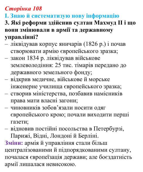 Сторінка 108, завдання I.3 Відповідь до завдання I.3 § 55—56 (с. 108) з інтегрованого курсу історії для 9 класу, Щупак 2026 ч.2: Османська імперія...