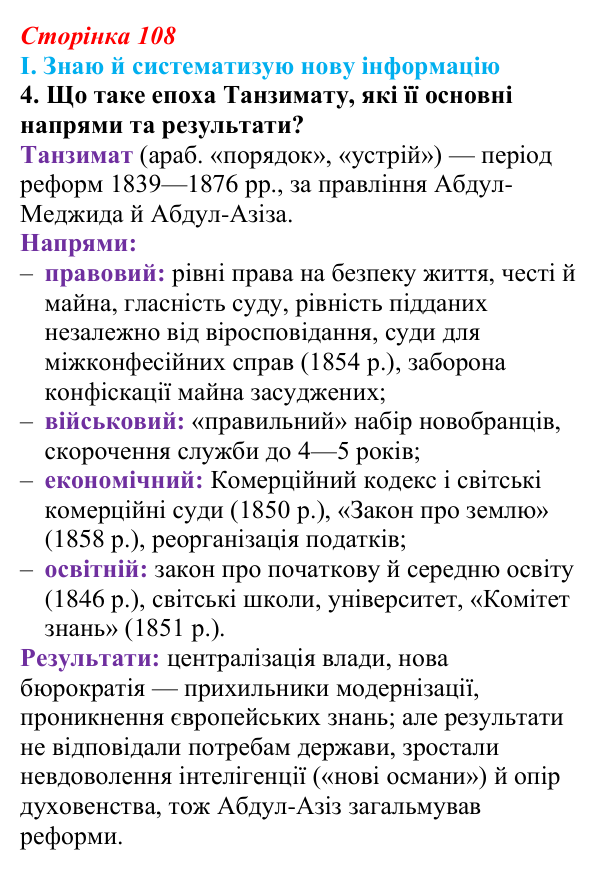 Сторінка 108, завдання I.4 Відповідь до завдання I.4 § 55—56 (с. 108) з інтегрованого курсу історії для 9 класу, Щупак 2026 ч.2: Османська імперія...