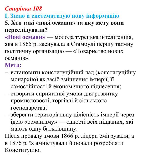 Сторінка 108, завдання I.5 Відповідь до завдання I.5 § 55—56 (с. 108) з інтегрованого курсу історії для 9 класу, Щупак 2026 ч.2: Османська імперія...