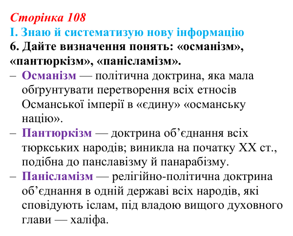 Відповідь до завдання I.6 § 55—56 (с. 108) з інтегрованого курсу історії для 9 класу, Щупак 2026 ч.2: Османська імперія...