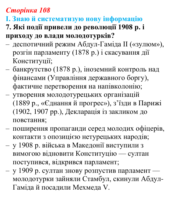 Відповідь до завдання I.7 § 55—56 (с. 108) з інтегрованого курсу історії для 9 класу, Щупак 2026 ч.2: Османська імперія...
