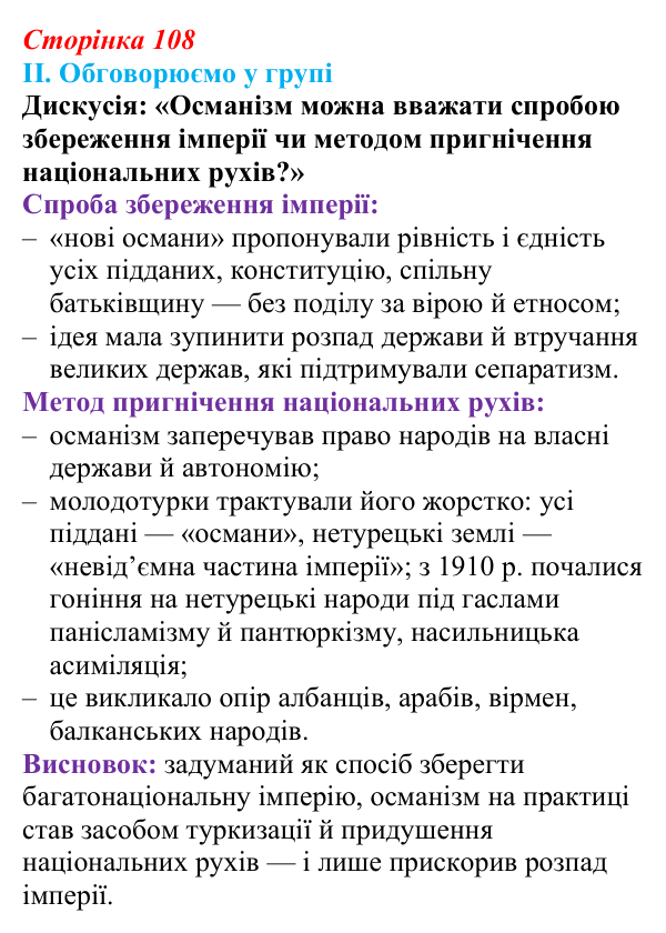 Сторінка 108, завдання II Відповідь до завдання II § 55—56 (с. 108) з інтегрованого курсу історії для 9 класу, Щупак 2026 ч.2: Османська імперія...