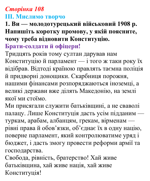 Сторінка 108, завдання III.1 Відповідь до завдання III.1 § 55—56 (с. 108) з інтегрованого курсу історії для 9 класу, Щупак 2026 ч.2: Османська імперія...