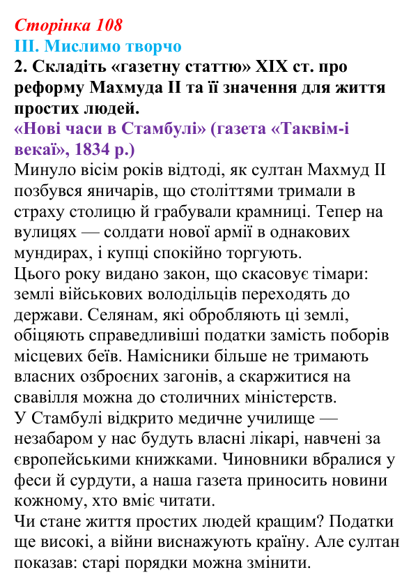 Сторінка 108, завдання III.2 Відповідь до завдання III.2 § 55—56 (с. 108) з інтегрованого курсу історії для 9 класу, Щупак 2026 ч.2: Османська імперія...