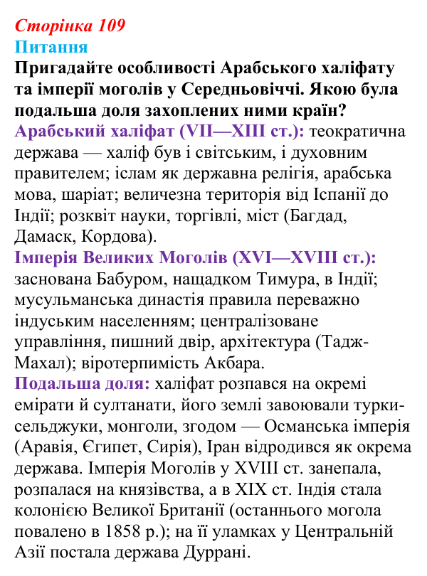 Сторінка 109, питання 1 Відповідь до питання 1 на с. 109 (§ 57) з інтегрованого курсу історії для 9 класу, Щупак 2026 ч.2: Центральна Азія у XIX ст.