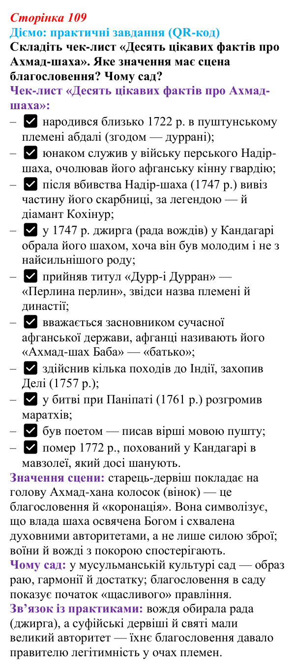 Сторінка 109, питання 2 Відповідь до питання 2 на с. 109 (§ 57) з інтегрованого курсу історії для 9 класу, Щупак 2026 ч.2: Центральна Азія у XIX ст.