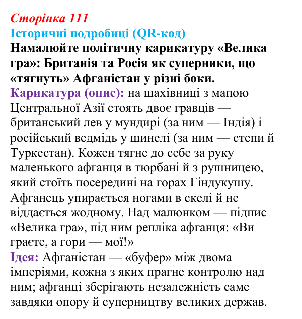 Відповідь до питання 1 на с. 111 (§ 57) з інтегрованого курсу історії для 9 класу, Щупак 2026 ч.2: Центральна Азія у XIX ст.