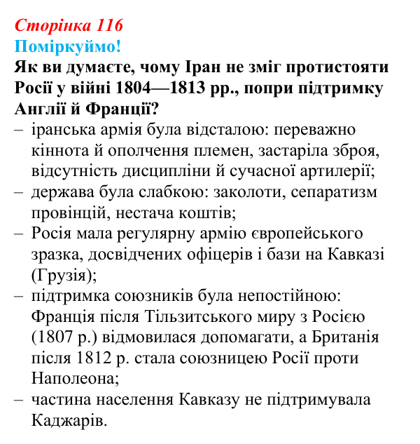 Сторінка 116, питання 1 Відповідь до питання 1 на с. 116 (§ 57) з інтегрованого курсу історії для 9 класу, Щупак 2026 ч.2: Центральна Азія у XIX ст.