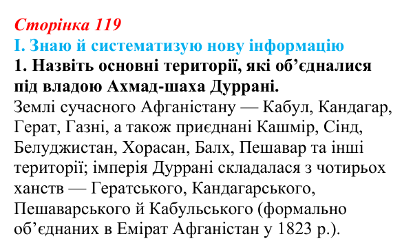 Відповідь до завдання I.1 § 57 (с. 119) з інтегрованого курсу історії для 9 класу, Щупак 2026 ч.2: Центральна Азія у XIX ст.