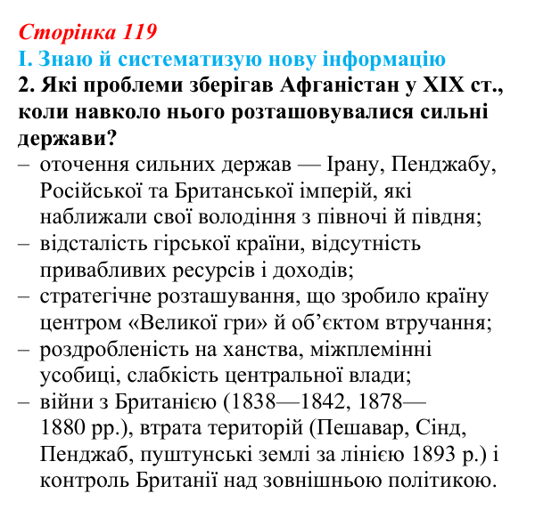 Відповідь до завдання I.2 § 57 (с. 119) з інтегрованого курсу історії для 9 класу, Щупак 2026 ч.2: Центральна Азія у XIX ст.