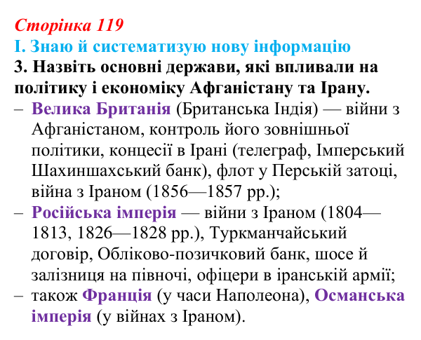 Сторінка 119, завдання I.3 Відповідь до завдання I.3 § 57 (с. 119) з інтегрованого курсу історії для 9 класу, Щупак 2026 ч.2: Центральна Азія у XIX ст.