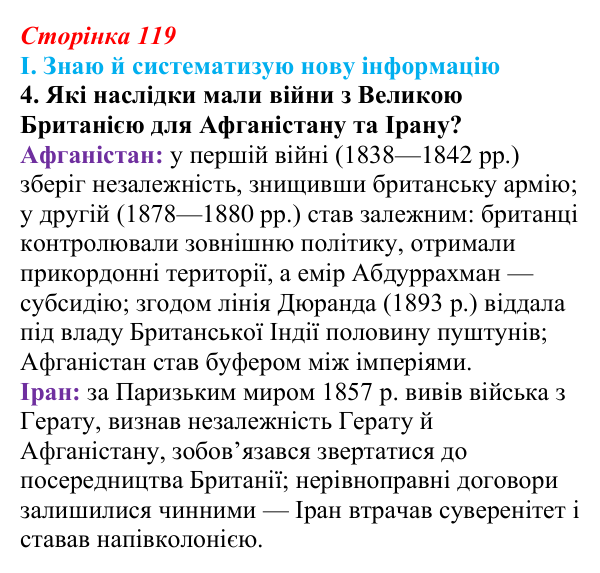 Сторінка 119, завдання I.4 Відповідь до завдання I.4 § 57 (с. 119) з інтегрованого курсу історії для 9 класу, Щупак 2026 ч.2: Центральна Азія у XIX ст.