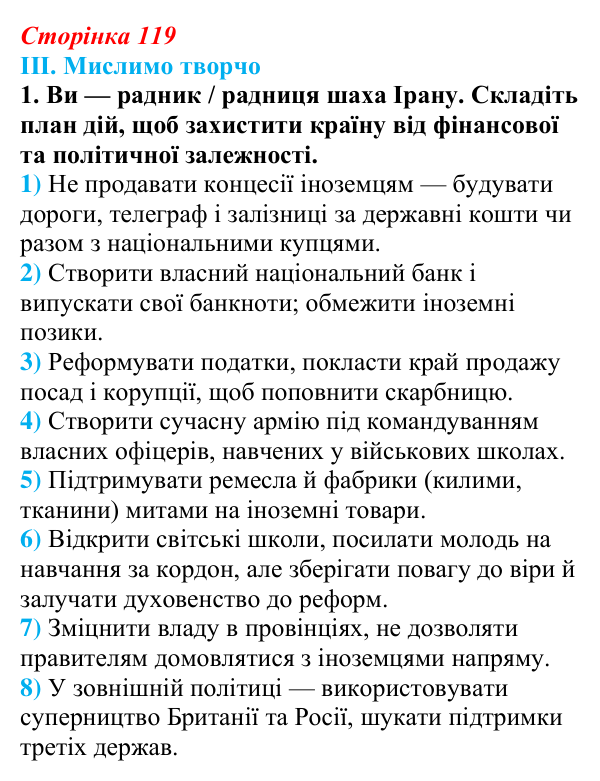 Відповідь до завдання III.1 § 57 (с. 119) з інтегрованого курсу історії для 9 класу, Щупак 2026 ч.2: Центральна Азія у XIX...
