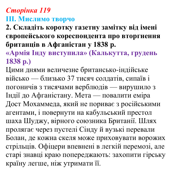Відповідь до завдання III.2 § 57 (с. 119) з інтегрованого курсу історії для 9 класу, Щупак 2026 ч.2: Центральна Азія у XIX...