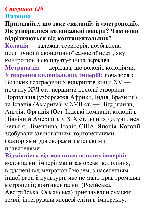 Відповідь до питання 1 на с. 120 (§ 58) з інтегрованого курсу історії для 9 класу, Щупак 2026 ч.2: Колоніальна експансія