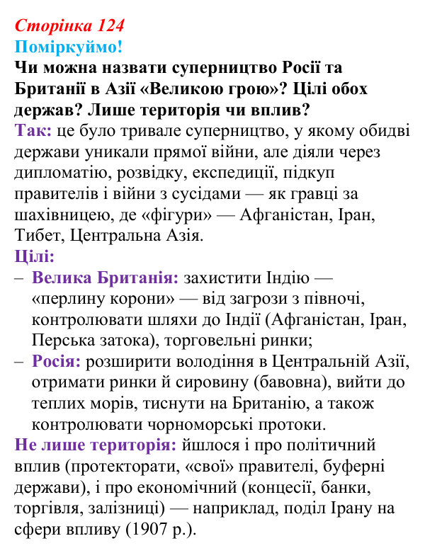 Сторінка 124, питання 1 Відповідь до питання 1 на с. 124 (§ 58) з інтегрованого курсу історії для 9 класу, Щупак 2026 ч.2: Колоніальна експансія