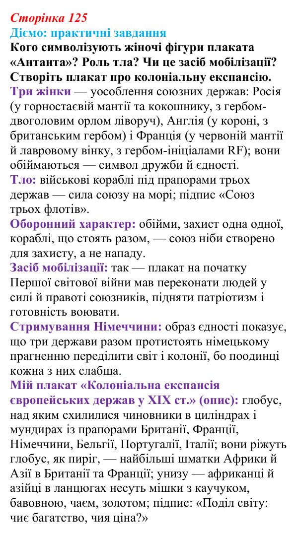 Відповідь до питання 1 на с. 125 (§ 58) з інтегрованого курсу історії для 9 класу, Щупак 2026 ч.2: Колоніальна експансія